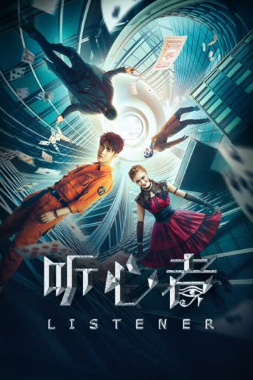 听心者 海报 高清在线观看