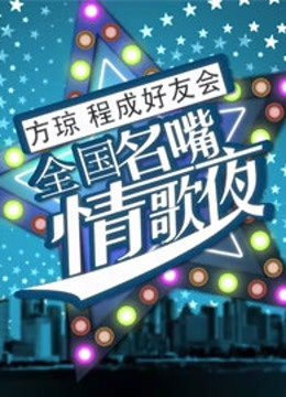 2012河北卫视七夕晚会 海报 高清在线观看