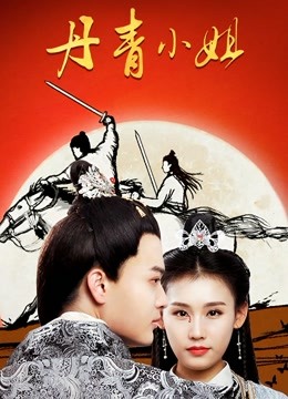 丹青小姐 海报 高清在线观看