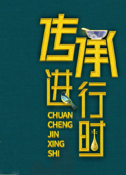 传承进行时 海报 高清在线观看