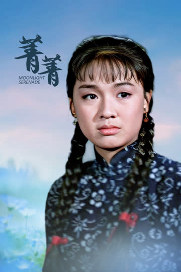 菁菁 海报 高清在线观看