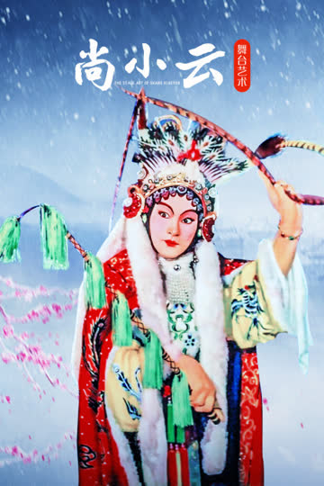 尚小云舞台艺术 海报 高清在线观看