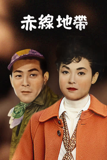赤线地带 海报 高清在线观看