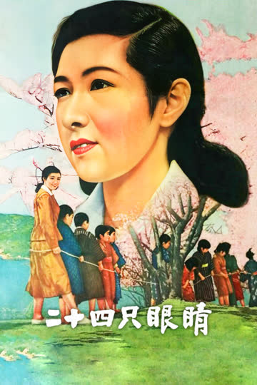 二十四只眼睛 海报 高清在线观看