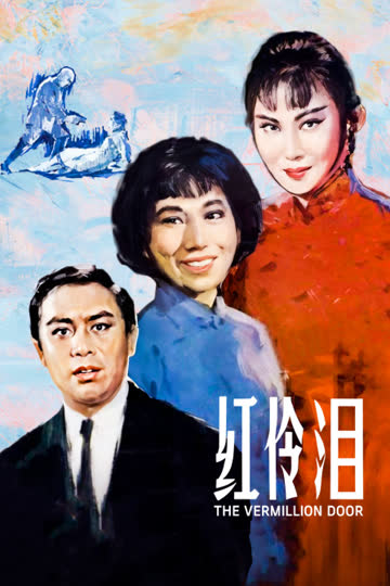 红伶泪 海报 高清在线观看