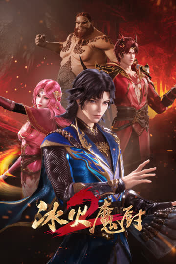 冰火魔厨 海报 高清在线观看
