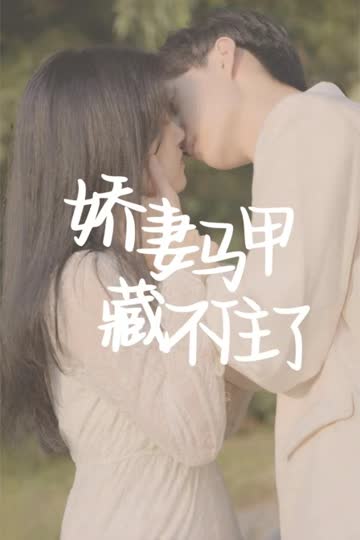 娇妻马甲藏不住了 海报 高清在线观看