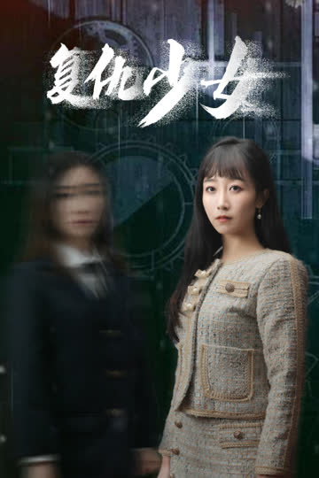 复仇少女 海报 高清在线观看