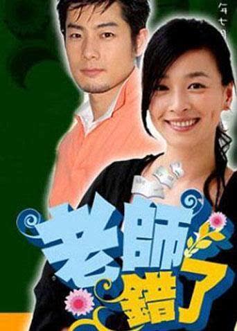 老师错了 海报 高清在线观看