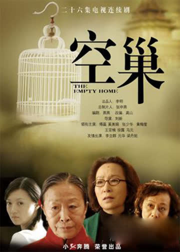 空巢 海报 高清在线观看