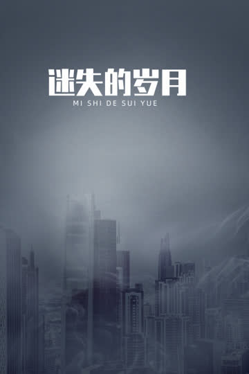 迷失的岁月 海报 高清在线观看