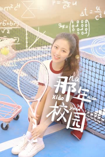 那年校园 海报 高清在线观看