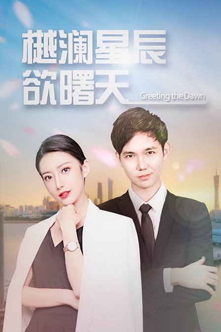 樾澜星河欲曙天 海报 高清在线观看