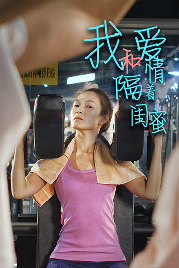 我和爱情隔着闺蜜 海报 高清在线观看