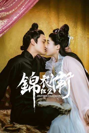 锦衣卫独宠 海报 高清在线观看
