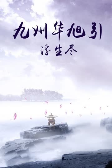 九州华旭引·浮生尽 海报 高清在线观看