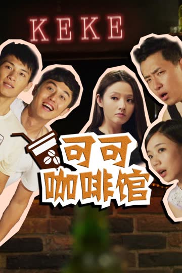 可可咖啡馆 海报 高清在线观看