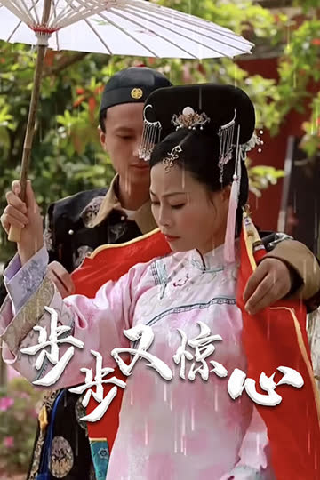 步步又惊心 海报 高清在线观看