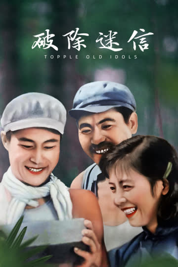 破除迷信 海报 高清在线观看