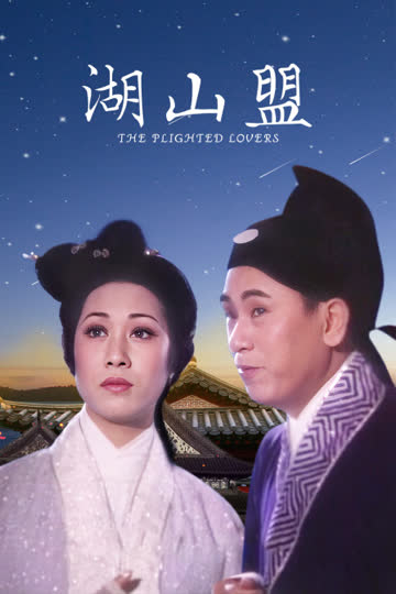 湖山盟 海报 高清在线观看
