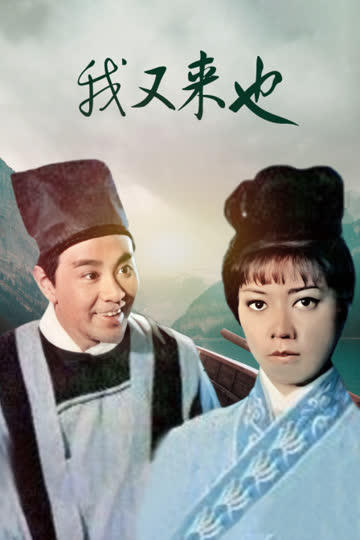 我又来也 海报 高清在线观看