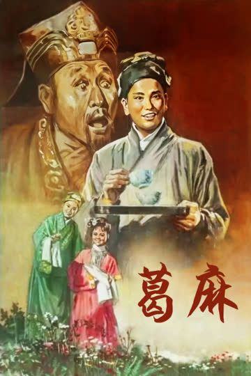 葛麻 海报 高清在线观看