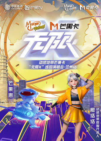 动感地带芒果卡“无限X”巡回演唱会-兰州站 海报 高清在线观看