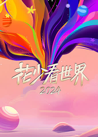 花少看世界2024 海报 高清在线观看