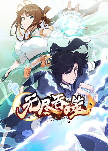无尽吞噬 海报 高清在线观看