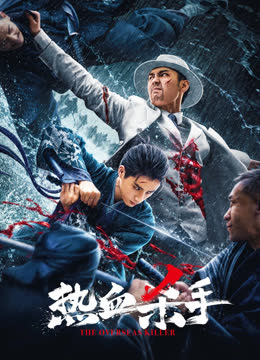 热血杀手 海报 高清在线观看