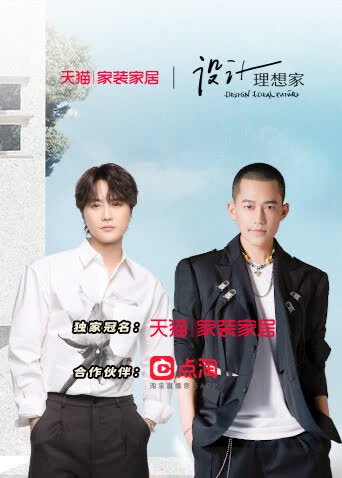 设计理想家第二季 海报 高清在线观看