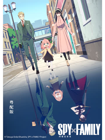 间谍过家家粤配版 海报 高清在线观看