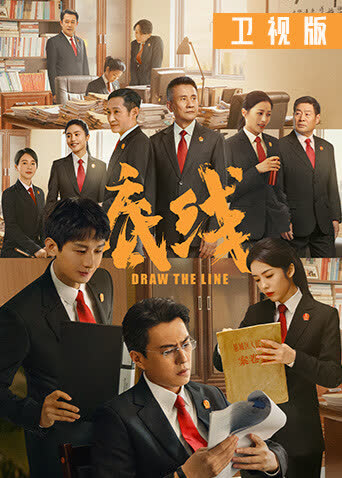 底线卫视版 海报 高清在线观看