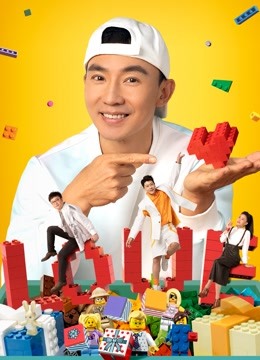 乐高大师动手表达爱 海报 高清在线观看