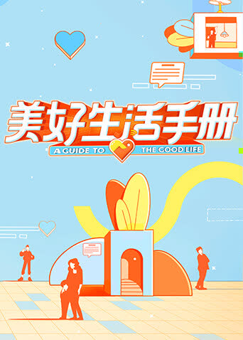 美好生活手册 海报 高清在线观看
