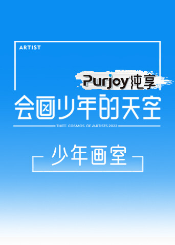 会画少年的天空少年画室 海报 高清在线观看