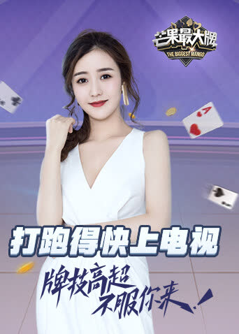 芒果最大牌2022 海报 高清在线观看