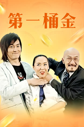 第一桶金 海报 高清在线观看