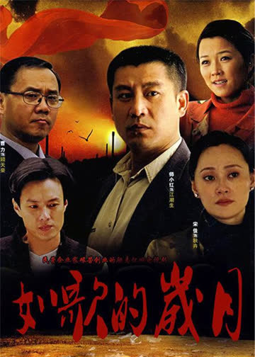 如歌的岁月 海报 高清在线观看