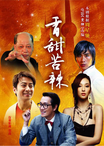 食神 海报 高清在线观看