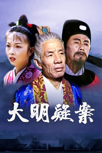 大明疑案 海报 高清在线观看