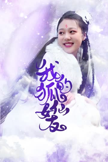 我的狐仙女友 海报 高清在线观看