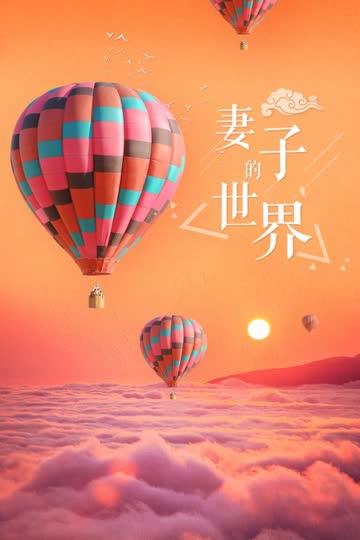 妻子的世界 海报 高清在线观看