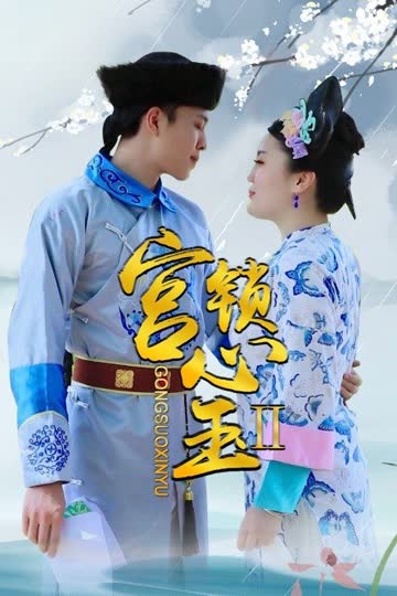 宫锁心玉II 海报 高清在线观看