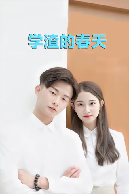 学渣的春天 海报 高清在线观看