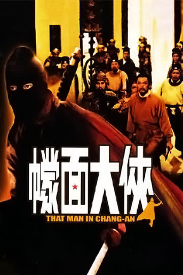 幪面大侠 海报 高清在线观看