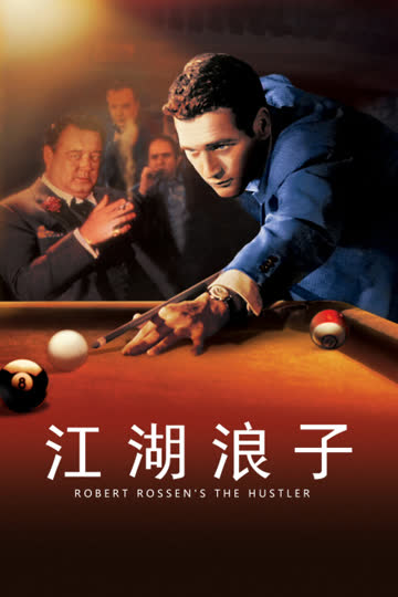 江湖浪子 海报 高清在线观看
