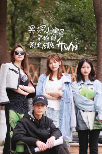罢演小演员穿越到剧里后莫名升咖 海报 高清在线观看