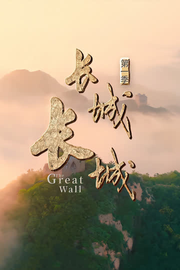 长城长城第一季 海报 高清在线观看