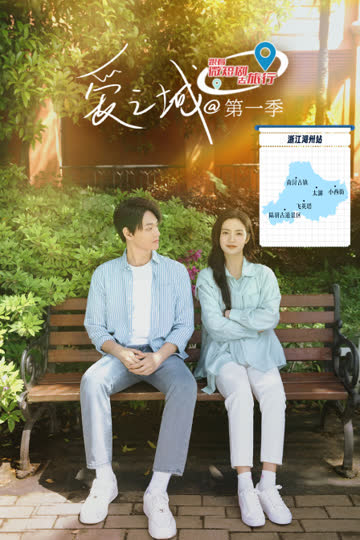 爱之城@第一季 海报 高清在线观看